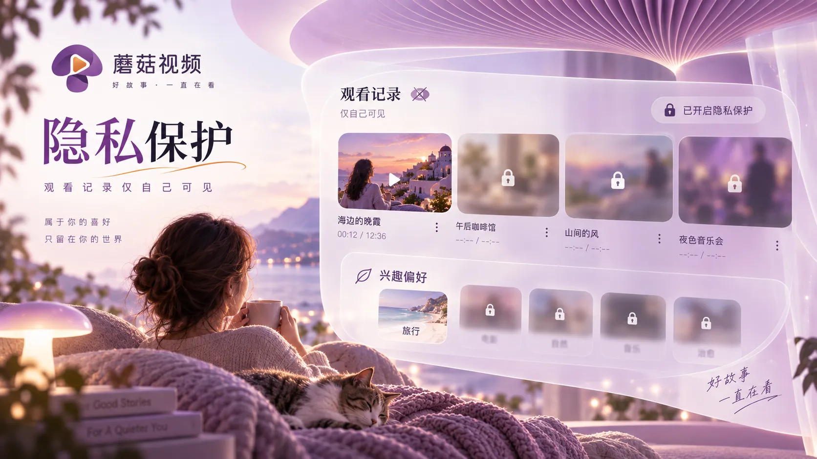 蘑菇视频隐私与站内搜索说明